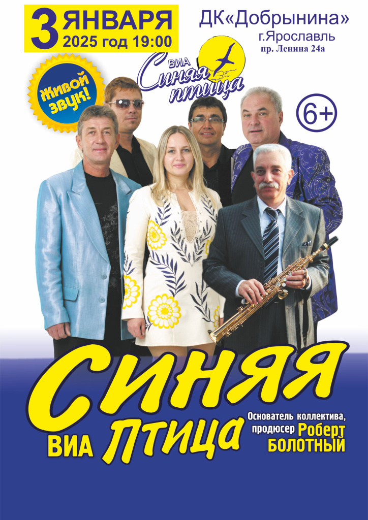 3 января ВИА «Синяя птица»